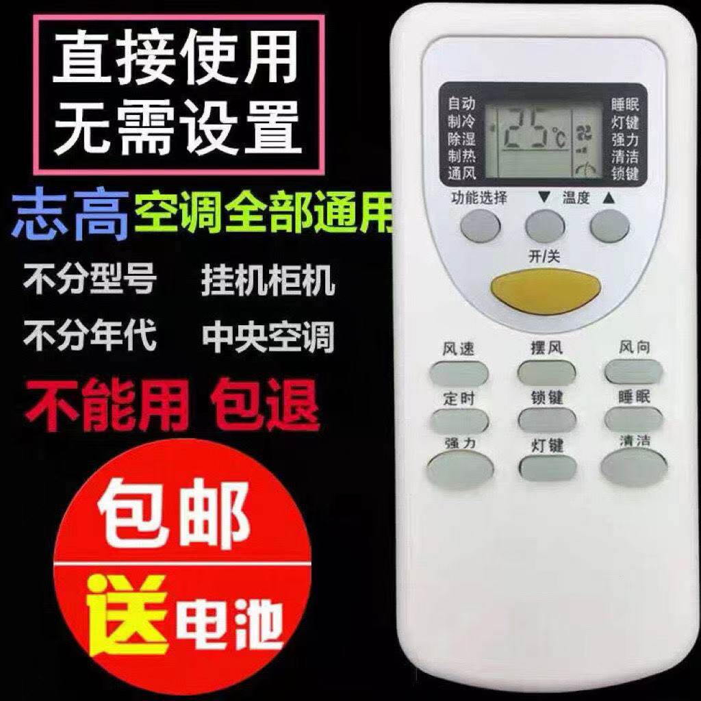 志万能空调遥控器 直接使用 挂机柜机志高全通用至高冷暖CHLGO