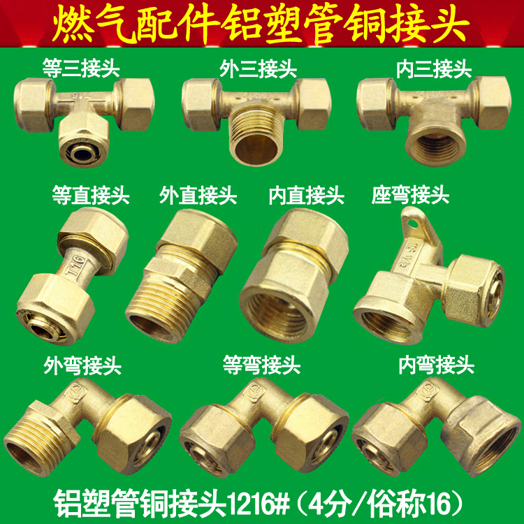 太阳能热水器燃气灶煤气管道1216铝塑管配件4分塑料水管铜接头