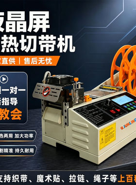 俊菱全自动冷热切带机