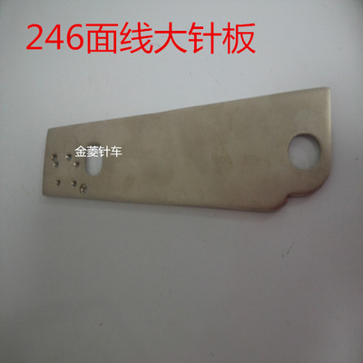 小嘴车面线大针板/246面线针板/缝纫机配件/小嘴高车大针板针车行