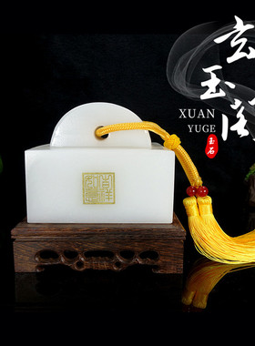 天然白玉大印章玉玺官印摆件玉石料雕刻姓名定刻字商务送礼装饰品