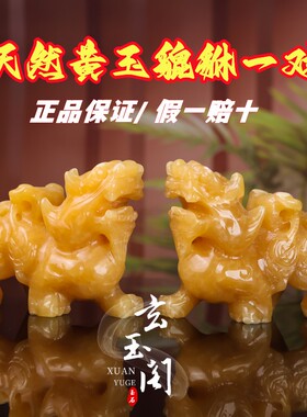 天然黄玉貔貅摆件公母一对玉石皮丘招财镇宅办公室装饰品开业礼物