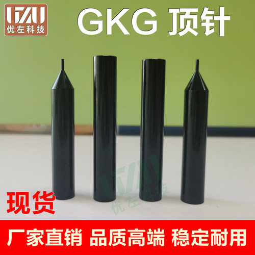 GKG印刷机顶针顶针配件厂家直销