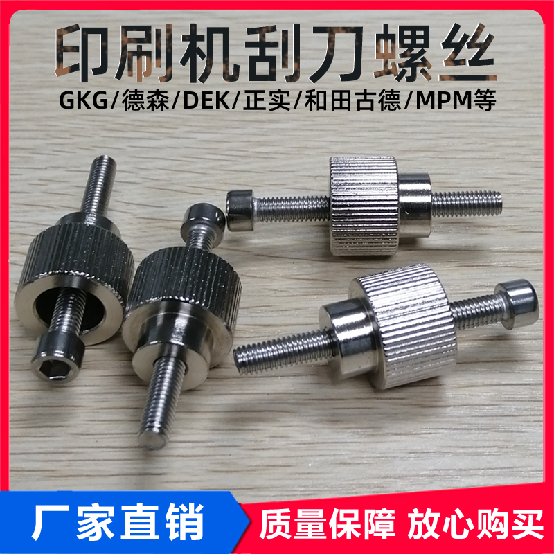 GKG德森DEK和田古德MPM刮刀螺丝