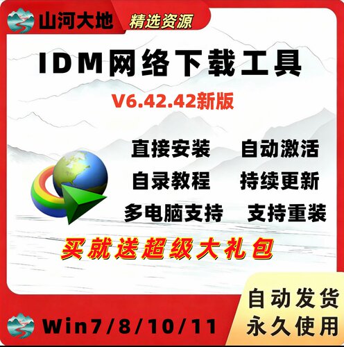 IDM下载工具软件网络音视频下载神器不限速免注册无需序列号激活