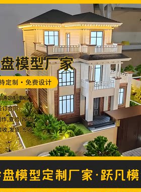 欧式别墅沙盘模型定制现代风别墅模型制作轻奢自建房沙盘模型定做