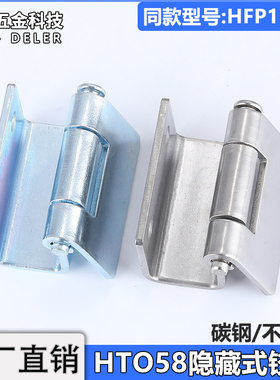 HT058机柜门折弯暗铰链HFP15配电箱脱卸式合页不锈钢分电盘门插销