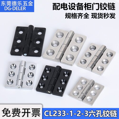 CL233-1-2配电箱机柜门铰链六孔