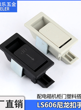 LS606配电柜门拉手开关柜扣手DK610工具箱平面把手ABS塑料锁扣