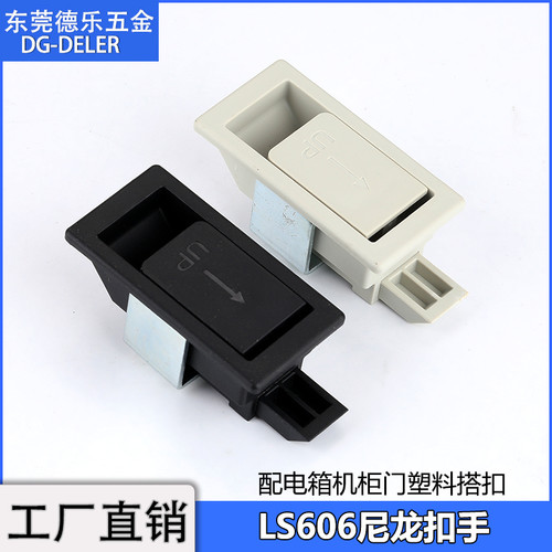 LS606配电柜门拉手开关柜扣手