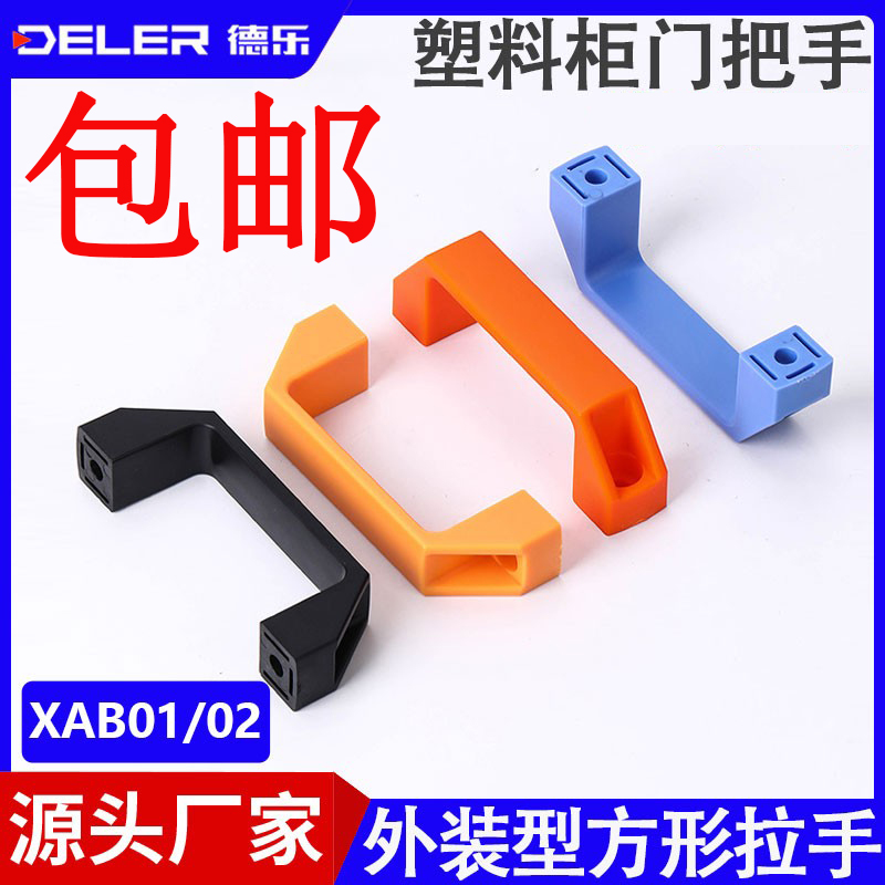 XAB01/02外装斜角型塑料方形拉手