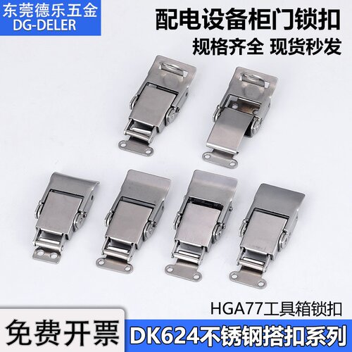 DK624不锈钢搭扣锁HGA77鸭嘴卡扣