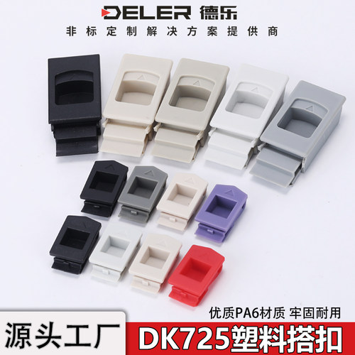 DK725-3B塑料弹簧搭扣手按压扣手