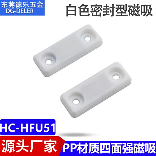 HFU51-30磁力扣四面强磁吸密封型