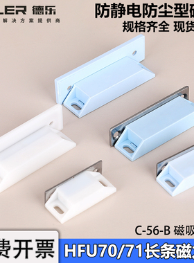 白色蓝色长条磁力扣HC-HFU70工业铝门框半导体医疗设备门吸HFU69
