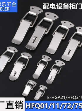 HFQ01/11工具箱包弹簧搭扣E-HGA21不锈钢鸭嘴锁扣带挂航空箱卡扣