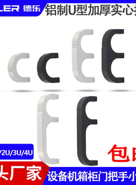 铝制拉手B4-1U/2U/3U/4U小拉手设备机箱把手U型加厚柜门实心提手