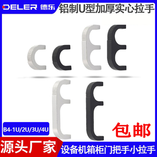4U小拉手设备机箱把手U型加厚柜门实心提手 铝制拉手B4