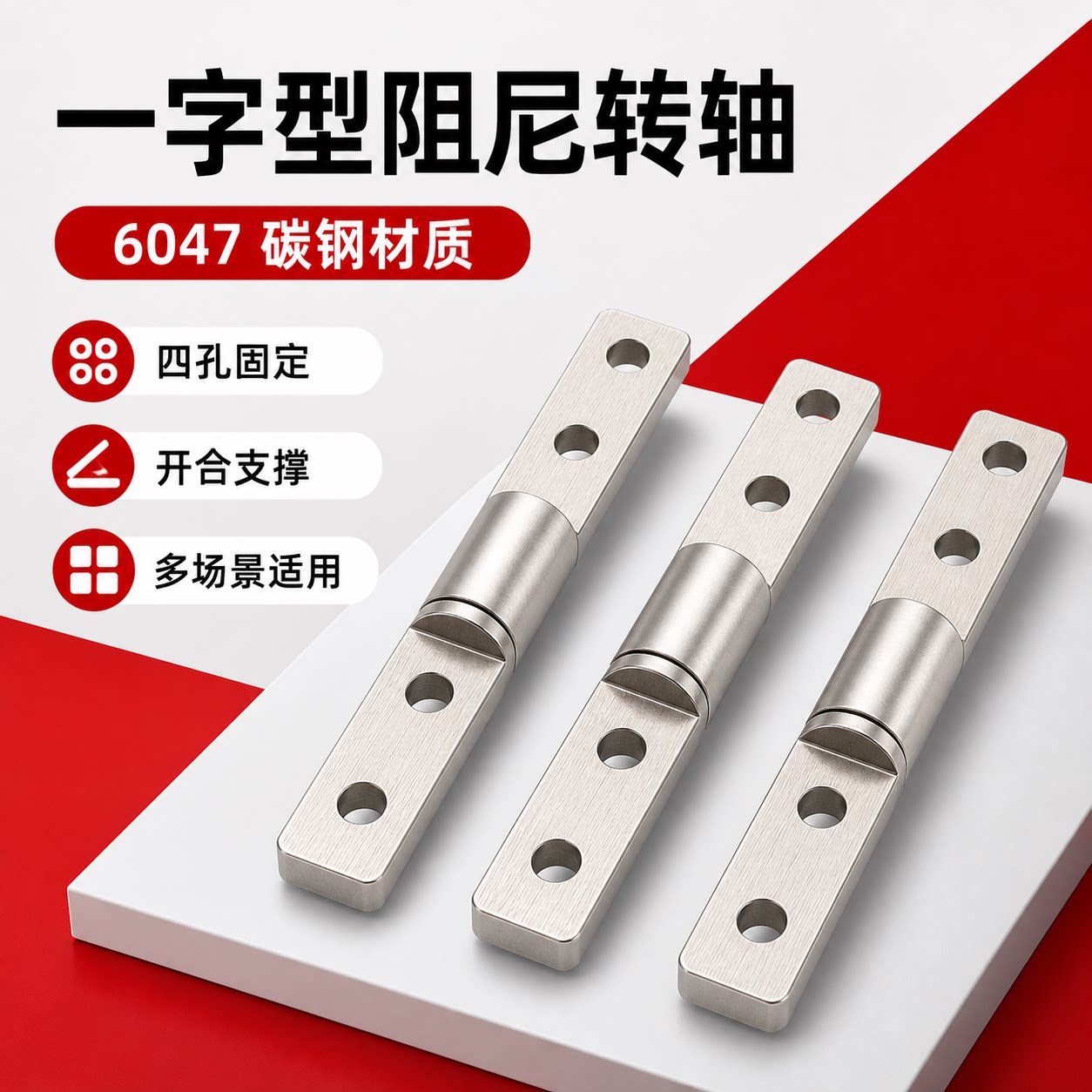 6*47一字阻尼转轴任意停铰链可调