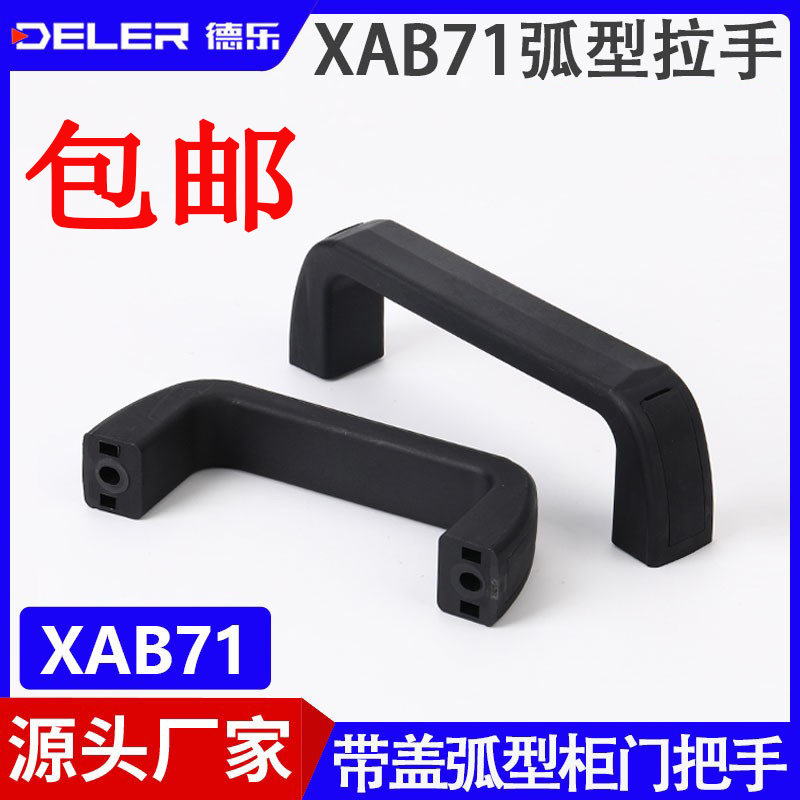 XAB71带盖弧形拉手加厚尼龙XAG71塑料电柜机床门把手工业设备扣手