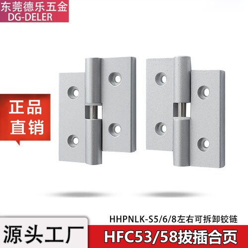 HHPNLK-S5/6/8可拆卸拔插门铰链