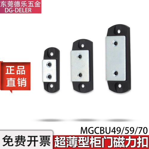 磁吸MGCBU49/59/70超薄型磁力扣