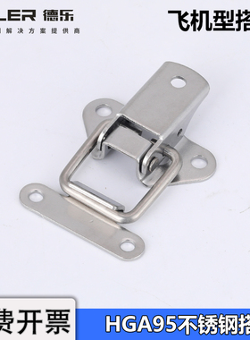 HFQ95不锈钢搭扣飞机燕尾扣工具箱包锁扣DK617工业设备柜门卡扣