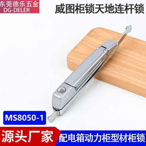 威图电箱柜门锁MS8050天地连杆锁