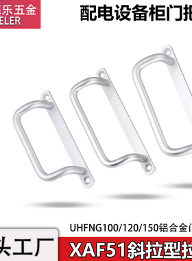 XAF66斜角型折弯铝合金门把手UHFNG100配电箱工业扣手拉手提手
