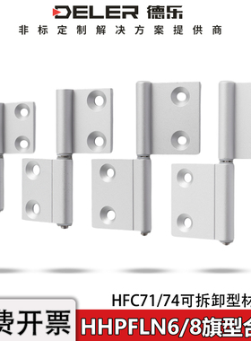 HHPFLN6铝型材合页HHPFRN8可拆卸旗形铰链HFC71静音柜门蝶形活页