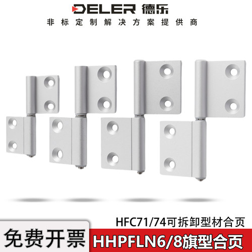 HHPFLN6铝型材合页可拆卸旗形