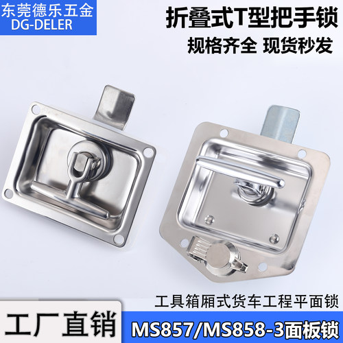 MS857不锈钢面板锁重工程车挂车