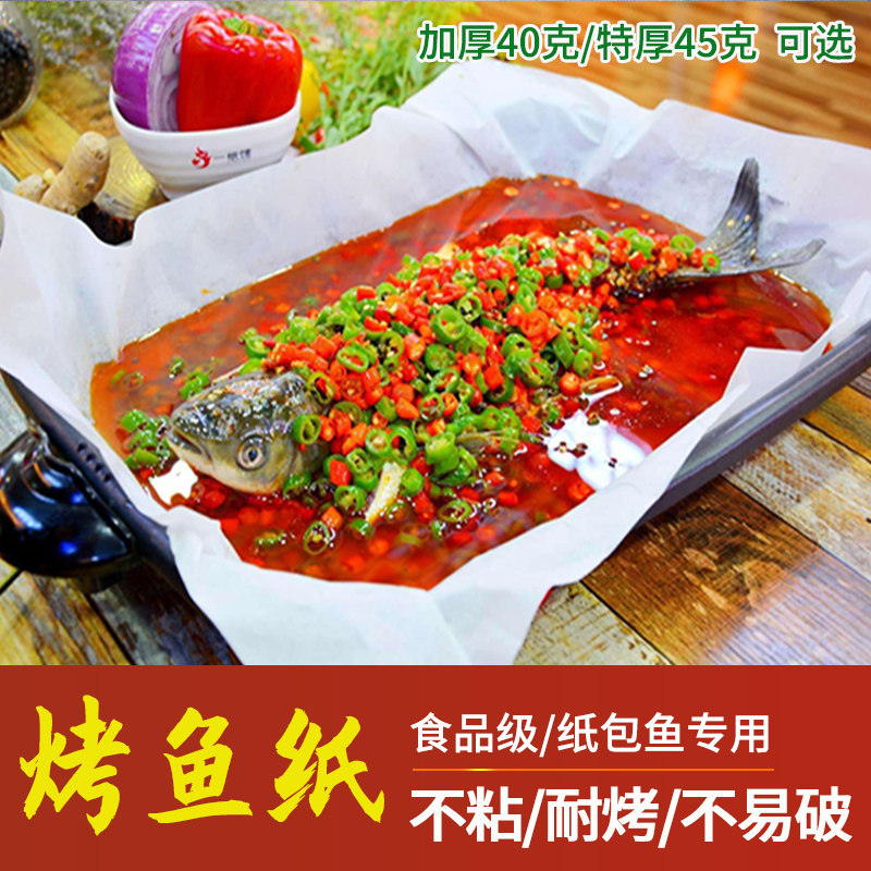 食品级纸包鱼专用烤鱼纸户外烧烤耐高温不粘隔油烘焙烤箱纸烤鱼纸