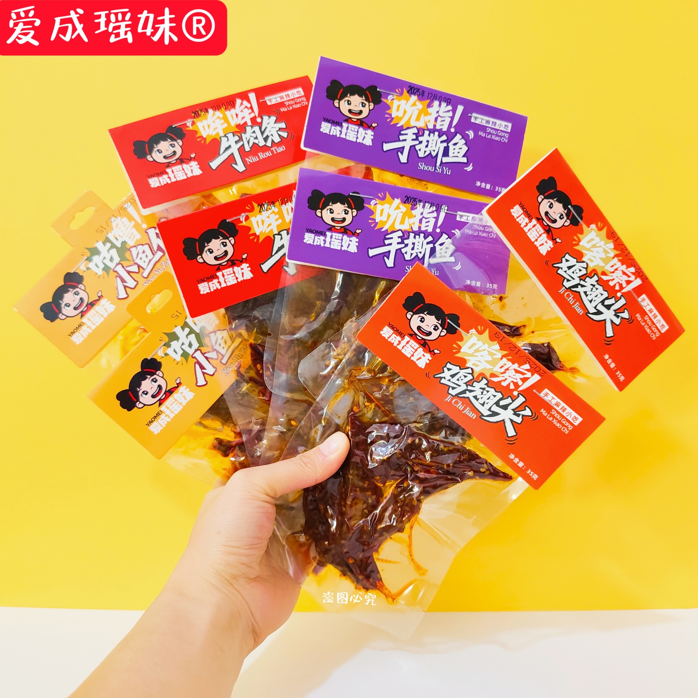 爱成瑶妹吮指手撕鱼哞哞牛肉条咕噜小鱼仔喀嚓鸡翅尖湖南网红零食