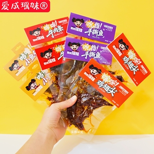 爱成瑶妹吮指手撕鱼哞哞牛肉条咕噜小鱼仔喀嚓鸡翅尖湖南网红零食