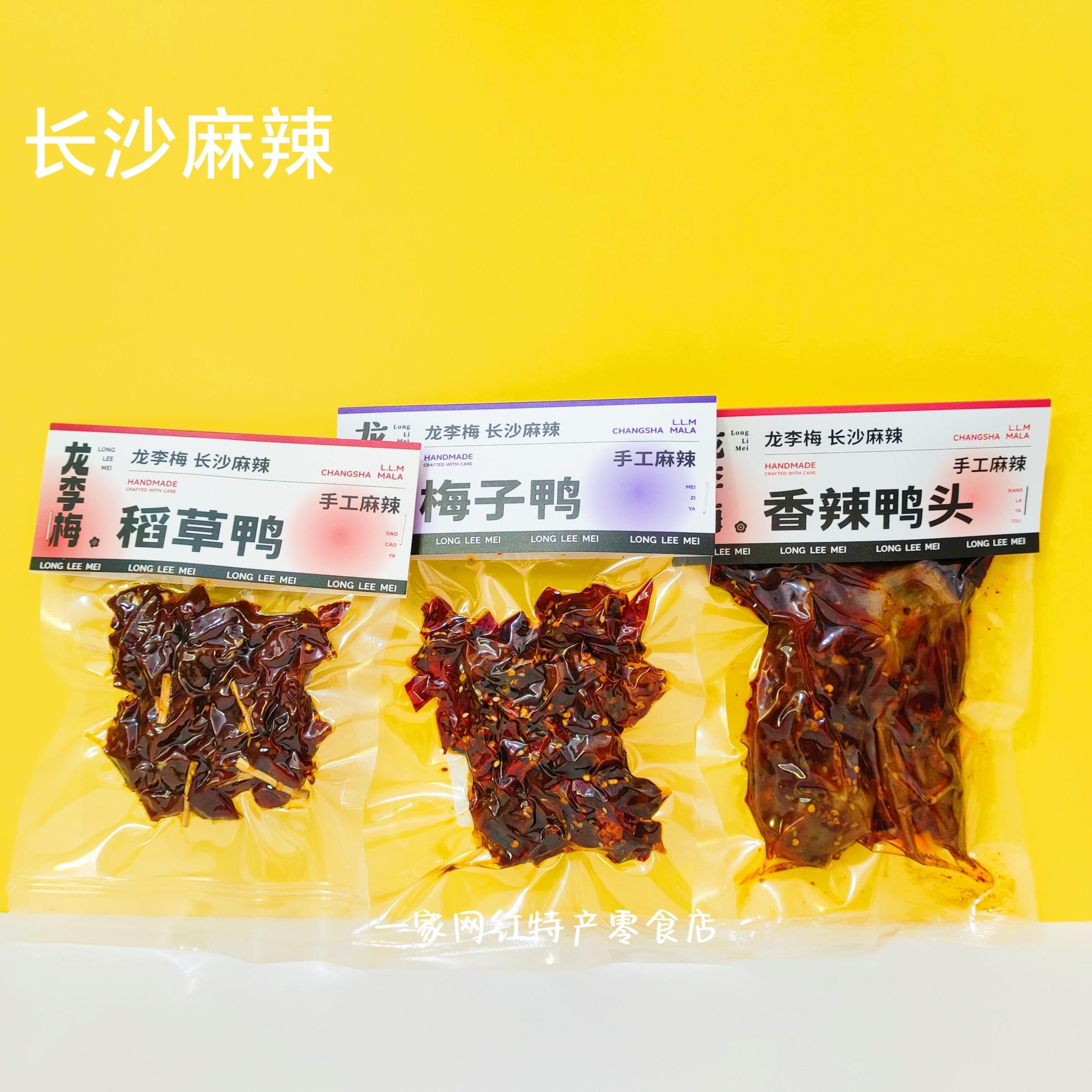 龙李梅长沙麻辣梅子鸭香辣鸭头