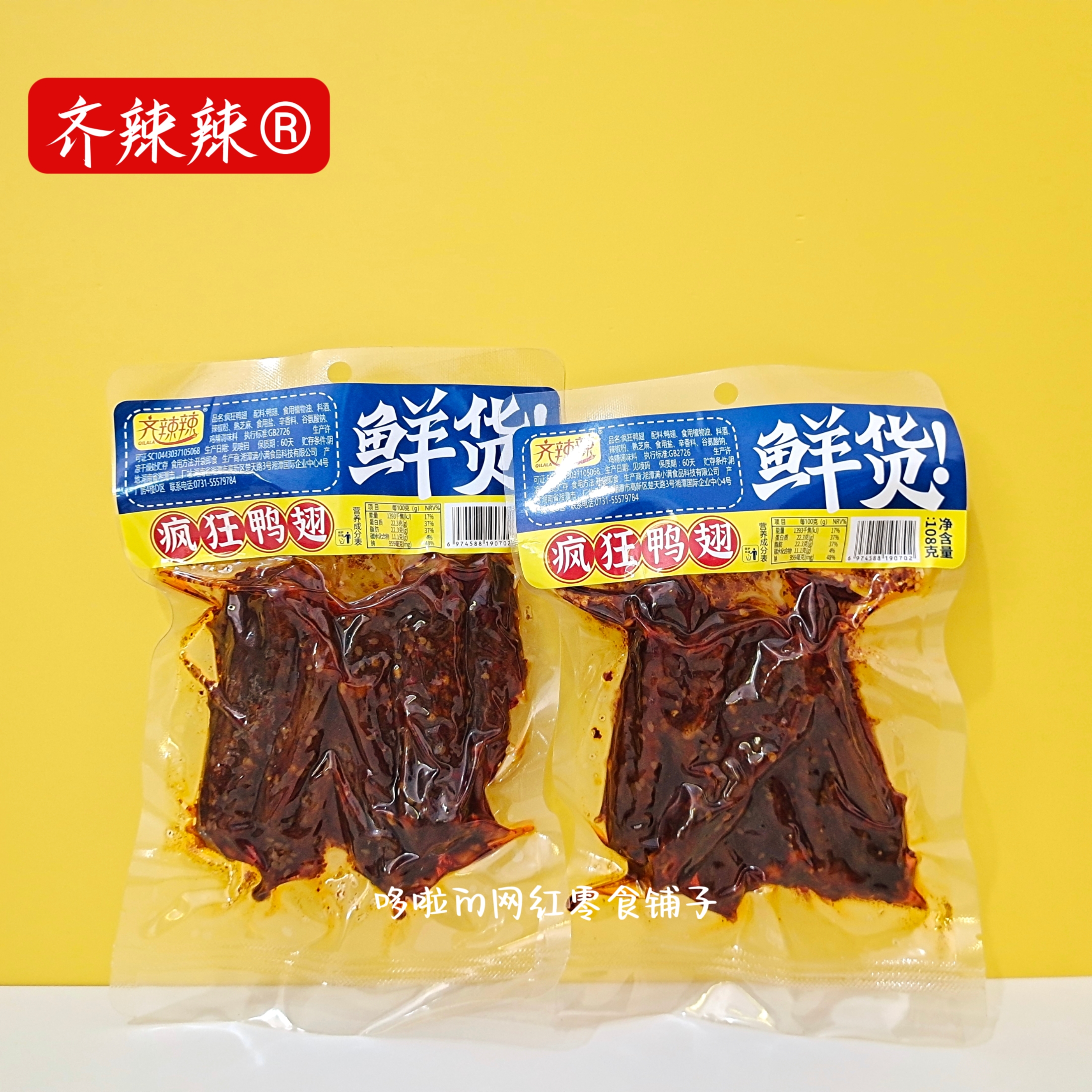 齐辣辣疯狂鸭翅香辣熟食网红零食