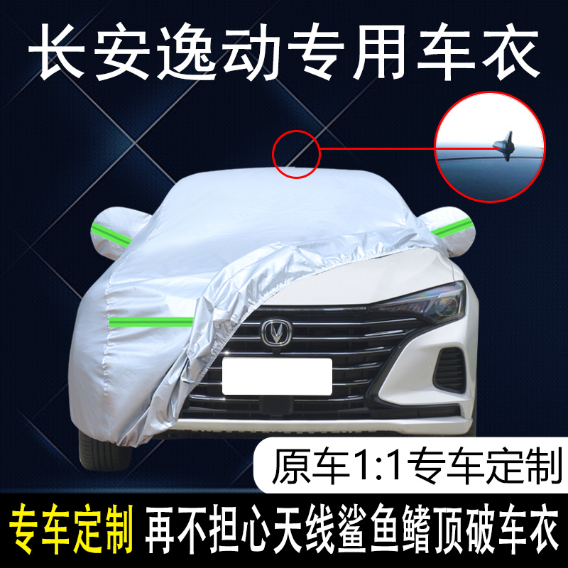 长安逸动防晒隔热加厚汽车罩防尘