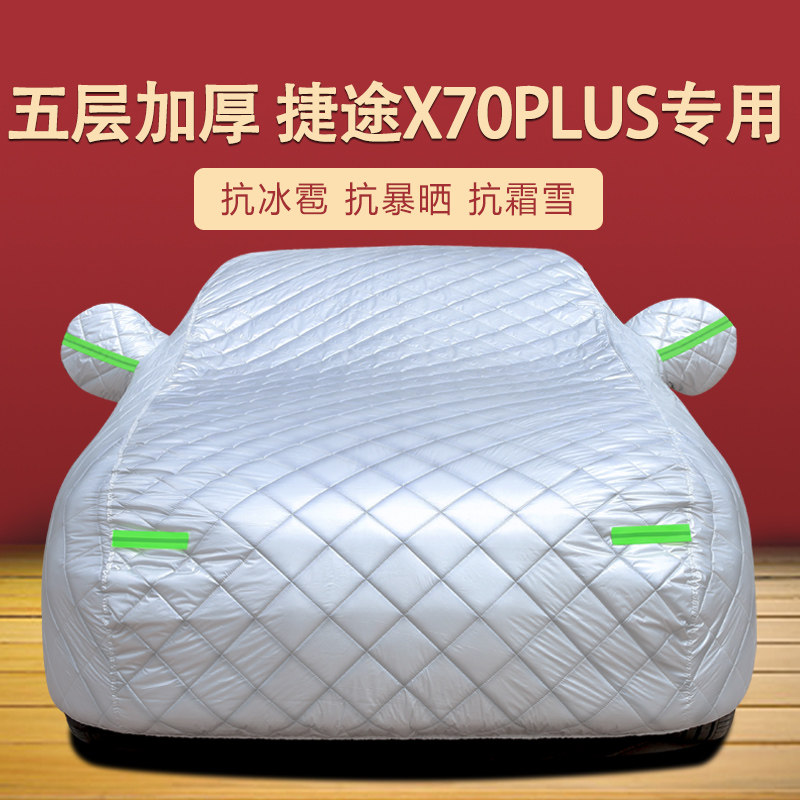 加厚防冰雹奇瑞捷途X70plus 5座勇者车衣车罩防晒防雨7座SUV外套