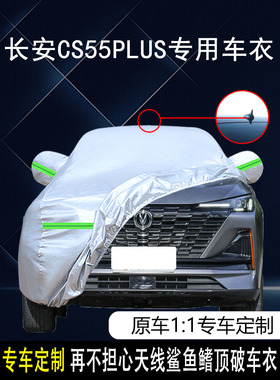 2022款长安二代cs55plus尊贵豪华型车衣车罩防晒防雨蓝鲸版汽车套