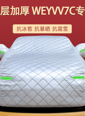 适用于长城WEYVV7C专用汽车车衣 防晒防雨雪遮阳隔热车罩车套盖布