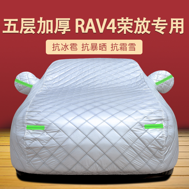 丰田荣放RAV4四季通用车衣车罩