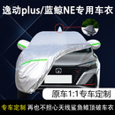 2022款长安逸动plus车衣车罩蓝鲸NE尊贵旗舰版专用防晒防雨21车套
