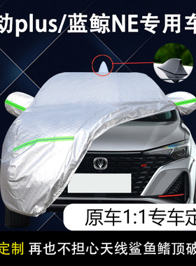 2022款长安逸动plus车衣车罩蓝鲸NE尊贵旗舰版专用防晒防雨21车套