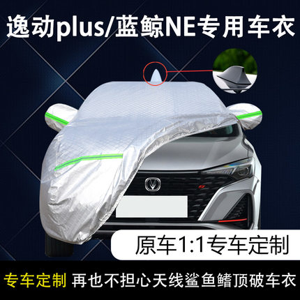2022款长安逸动plus车衣车罩蓝鲸NE尊贵旗舰版专用防晒防雨21车套