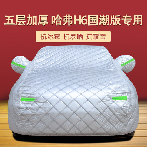哈弗H6国潮版四季通用车衣车罩