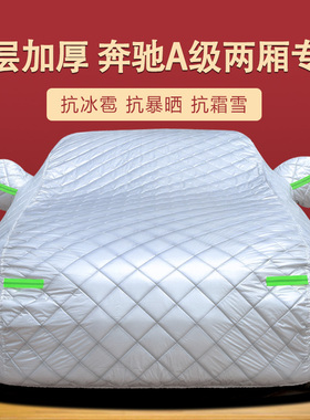 奔驰A级A180L A200L 进口A级两厢A180 A200车衣车罩防雨防晒隔热