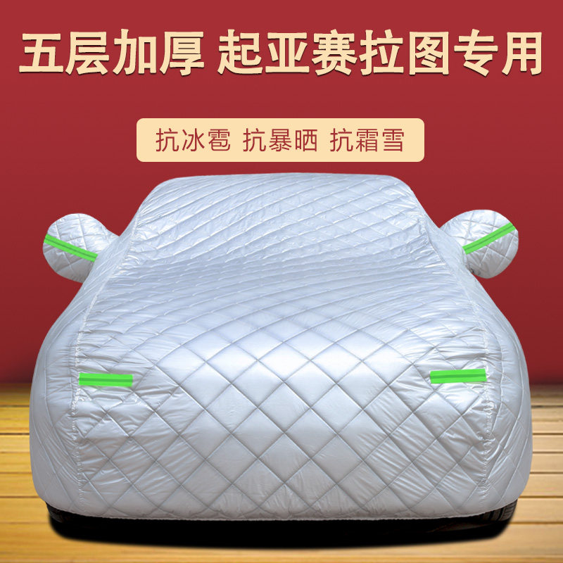 适用于悦达起亚赛拉图车衣车罩防晒防雨尘隔热厚遮阳盖布车套通用