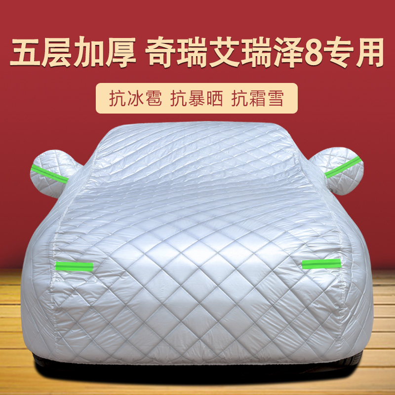 奇瑞艾瑞泽8四季通用车衣车罩