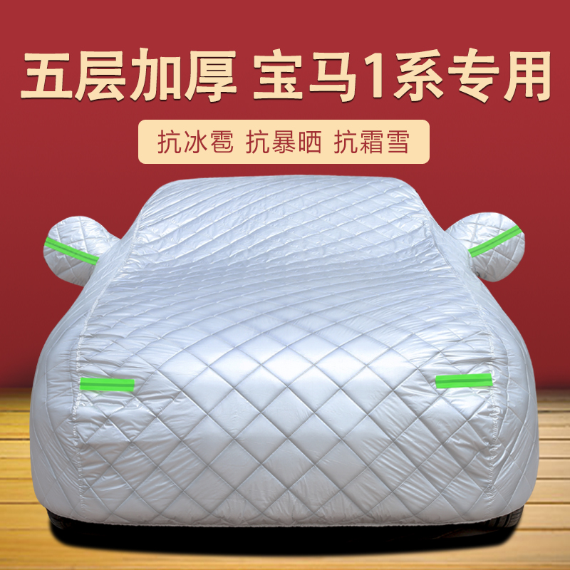 宝马1系四季通用车衣车罩防尘